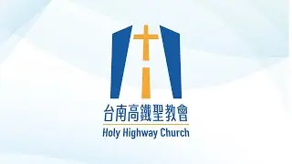 20251019｜主日崇拜｜Live｜台南高鐵聖教會 Tainan Holy Highway Church