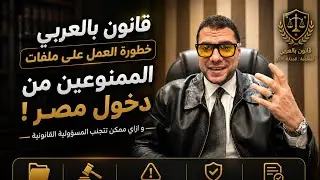 قانون بالعربى | خطورة العمل على ملفات الممنوعين من دخول مصر ! و ازاى ممكن تضرك كمحامى 