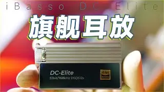 [塵封 Hi-Res]3000價位的小尾巴，也是要Hi-End了－艾巴索DC-Elite小尾巴 使用體驗 ｜iBasso DC-Elite Review