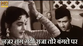नजर लगयी राजा तोरे बनले पर Nazar Lagi Raja Tore Bangle Par - HD वीडियो सोंग - आशा भोसले- देव आनंद
