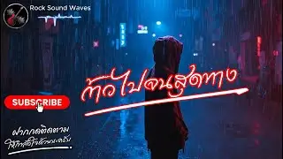 ก้าวไปจนสุดทาง - Rock Sound Waves | Lyric Video | เพลงใหม่ 2025 | New Songs