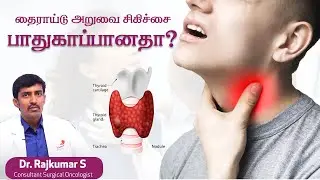 Is thyroid surgery safe? | தைராய்டு அறுவை சிகிச்சை பாதுகாப்பானதா?