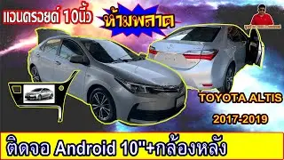 EP.119TOYOTA ALTISปี2019ติดตั้งจอ Android Wifi 10''+กล้องมองหลัง ห้ามพลาดทุกขั้นตอน ติดตั้งเองได้เลย