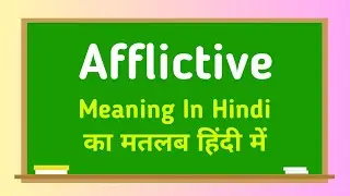 Afflictive meaning in hindi || Afflictive का मतलब हिंदी में