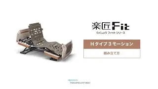 楽匠フィット　組み立て方（Hタイプ 3モーション）