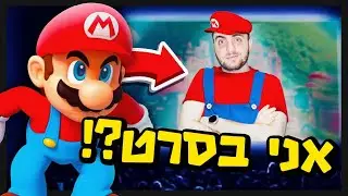 אני מופיע בסרט של מריו !!!