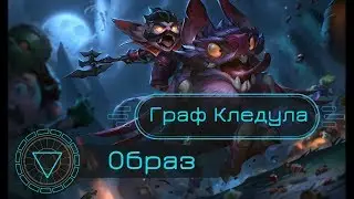 Образ Граф Кледула // Count Kledula Skin Spotlight - League of Legends