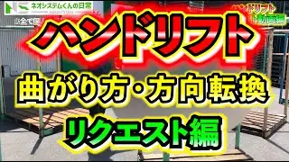 【ハンドリフト】曲がり方、方向転換のコツを紹介！『リクエスト動画』