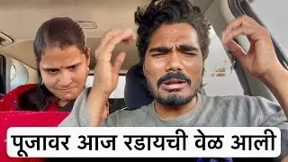 आज पूजाला तिची लायकी दाखवली मी 😱 पूजा लागली ढसाढसा रडायला