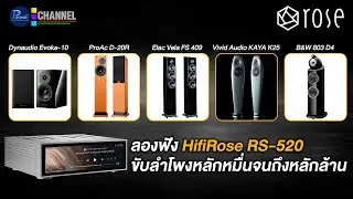 ลองฟัง HifiRose RS 520 ราคา 159,900 บาท ขับลำโพงหลักหมื่นจนถึงหลักล้าน