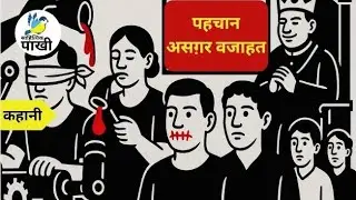 Identity - Asghar_Wajahat #Identity #Asghar_Wajahat #sahityikpakhi #podcast #audiobook #story #st...