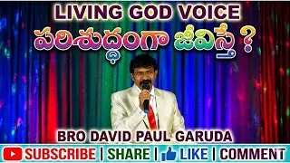 పరిశుద్దంగా జీవిస్తే ? # BRO.DAVIDPAUL GARUDA