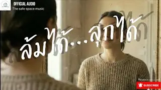 ล้มได้ ลุกได้ - The safe space music [Official Audio]