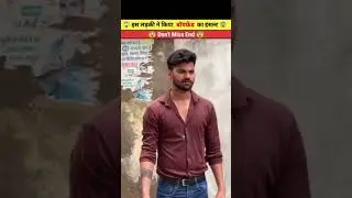 इस लड़की ने किया बॉयफ्रेंड का इंसल्ट || #ytshorts #shortsvideo #youtubeshorts #facts #viralvideo