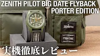 【ゼニス】パイロット ビッグデイト フライバック ポーター エディションを実機徹底レビュー！クロノグラフにオレンジの針でミリタリー色を強めたモデル