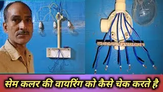 Same Colour Wiring कैसे Check करें? | हाउस  Wiring Tips in Hindi | Electrician Tricks @unnaoelectric