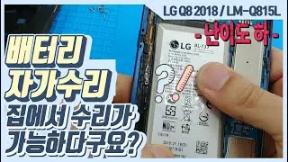 LG Q8 2018 배터리 자가수리 LM-Q815L 밧데리 자가교체 이보다 더 자세한 설명은 없다