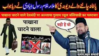Mujahid Hasnain Habibi Ka Muhtod jawab By Allama Gulam Rasool Baliyawi 🔥 | Bareilvi vs Deobandi 2025