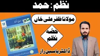 Urdu Class 2nd Year Nazam Hamad | Nazam Hamad Class 12th | Class 2nd Year Nazam 1 | Dr Yasin Raaz