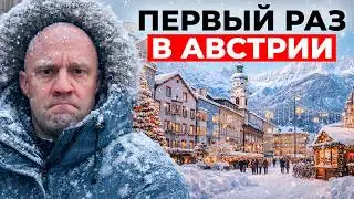 НОВОГОДНЯЯ АВСТРИЯ: ВОТ КАК ЭТО ВЫГЛЯДИТ