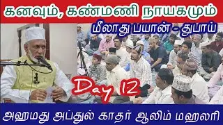 Day : 12 துபாய் தொடர் சொற்பொழிவின் நிறைவு நாள் | Ahamed Abdul Kader Aalim Mahlari