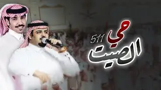 شيلة حي الصيت 511 | حاكم الشيباني - فايز العتيبي | 2021