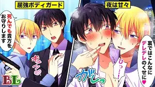 【BLアニメ】社長を命がけで守る屈強ボディガードが、二人きりだと犬のように尻尾を振って社長にキスをせがんでデレデレで甘々な関係だった結果…(BLボイス漫画)