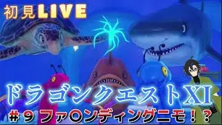 ドラクエの原点にて頂点！？【ドラゴンクエストXI　S】初見配信　＃９