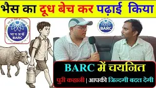 दूध बेचकर BARC में सिलेक्शन लिया BARC Recruitment | BARC Syllabus | BARC New Vacancy #barc #job #iti