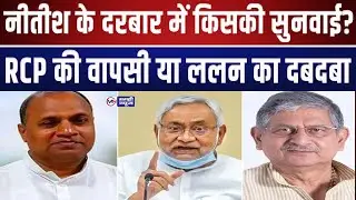 JDU की अंदरूनी लड़ाई: #rcpsingh vs #lalansingh  &mdash; किसका चलेगा सिक्का?