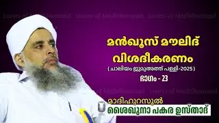 മൻഖൂസ് മൗലിദ് വിശദീകരണം ഭാഗം -23 | പകര ഉസ്താദ് | Pakara Usthad Speech | Manqoos moulid class lചാലിയം