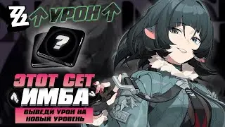 Новая ИМБА для устрашения | Этот сет выведет твой урон на НОВЫЙ уровень
