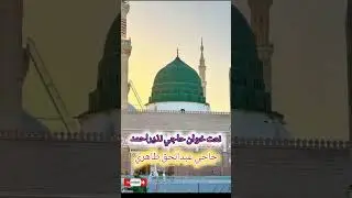 Aqa Tohnji Darbar Men ay Ashiq jholiyoon bhare. sindhi Naat By Haji Nazeer & Ab Haq tahari
