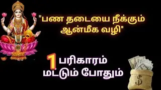 பண தடையை நீக்க இந்த பரிகாரம் செய்து பாருங்கள்/ஆன்மீகம்