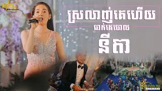 មួយបទចង្វាក់តាលុងពី នីតា ពិតជាពិរោះមិនធម្មតា || ស្រលាញ់គេហើយធាក់គេចោល || តន្ត្រីសម័យយ៉ែម សំអូន
