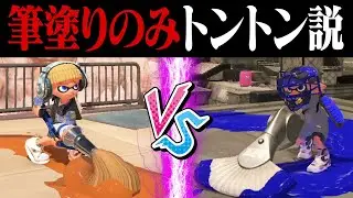 パブロの筆塗りのみvsフィンセントの筆塗りのみトントン説ｗｗｗ【スプラトゥーン3】