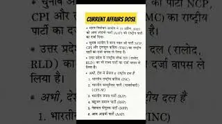 Current Affairs dose #001 #bpsc69thprelims #shortsvideo #youtubeshorts #shortsvideo #bpsc69th #bpsc