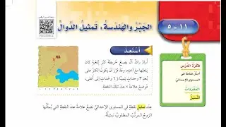 درس الجبر والهندسة : تمثيل الدوال الصف الخامس الابتدائي الفصل الدراسي الثالث.