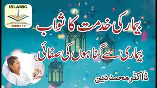 بیمار کی خدمت کا ثواب بیماری سے گناہوں کی صفائی ڈاکٹر محمد دین  Dr.Mohammad Din