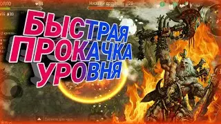 КАК БЫСТРО ПРОКАЧИВАТЬ ЛВЛ В ИГРЕ Frostborn:Coop Survival!!