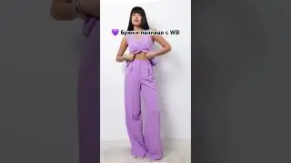 арт. WB 391102553#мода #стиль #wb #fashion #style #брюки #палаццо #наряд #покажимаме