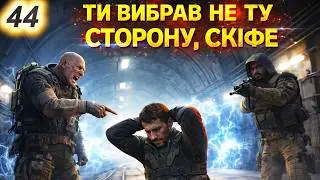 #44 Я перейшов межу&hellip; ☢️ Скіф проти Варти і всіх фракцій | Heart of Chornobyl