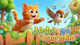 ზუზუნა - კატა და ბეღურა | Zuzuna - Kata da Begura