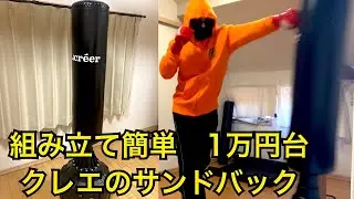 Amazonで購入した1万円台のサンドバック。自宅でダイエットに最適。1月7日までAmazon初売りセール中なので11.210円まで安くなってる…。