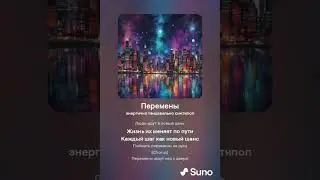 Перемены (Suno Generated Music)