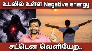 நம்மை சூழ்ந்திருக்கும் நெகடிவ் எனர்ஜி சட்டென வெளியேற இதை மட்டும் செய்தால் போதும் !🔥