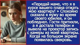 Передай маме, что я в курсе вашего плана отжать мою квартиру Спокойно сказала я мужу и он поблед