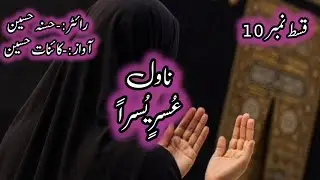  usri yusra best novel | hussna Hussain complete audiobook usri yusra in urdu and Hindi | usri yusra