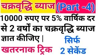 Compound Interest Math Trick | चक्रवृद्धि ब्याज ट्रिक्स | Fast Calculation Trick | Competitive Exams