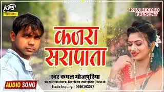 2022 का सबसे हीट वियोग सोंग|| कजरा सरापाता Kajara Sarapata Bhojpuri song🎵 Kamal Bhojpuriya